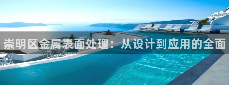 美高梅吧：崇明区金属表面处理：从设计到应