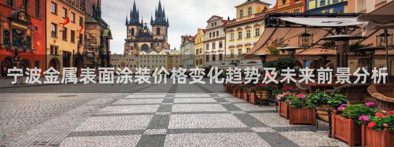 美高梅会员卡升级：宁波金属表面涂装价格变