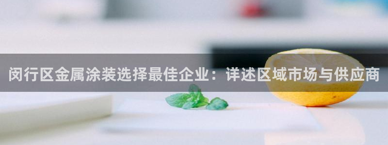 美高梅提现审核怎么办：闵行区金属涂装选择