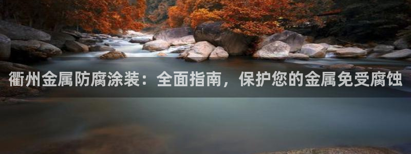 美高梅大酒店简介：衢州金属防腐涂装：全面