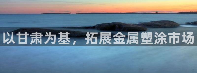 美狮美高梅酒店积分:以甘肃为基,拓展金属 美狮美高梅酒店积分:以甘肃为基,拓展金属