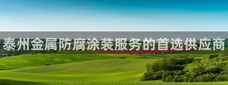 美高梅客户服务中心:泰州金属防腐涂装服务 美高梅客户服务中心:泰州金属防腐涂装服务