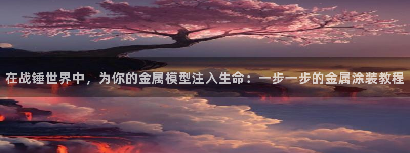 美高梅几星级：在战锤世界中，为你的金属模